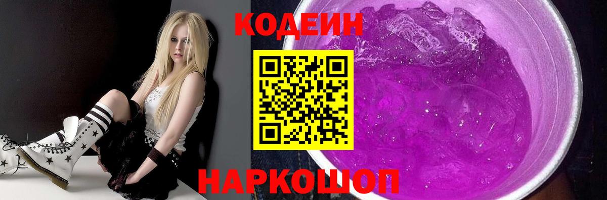 Красноперекопск  Кодеин Purple Drank  Вход с VPN 