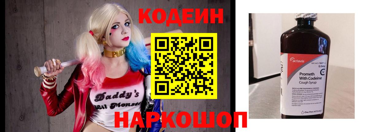 Codein напиток Lean (лин) Красноперекопск